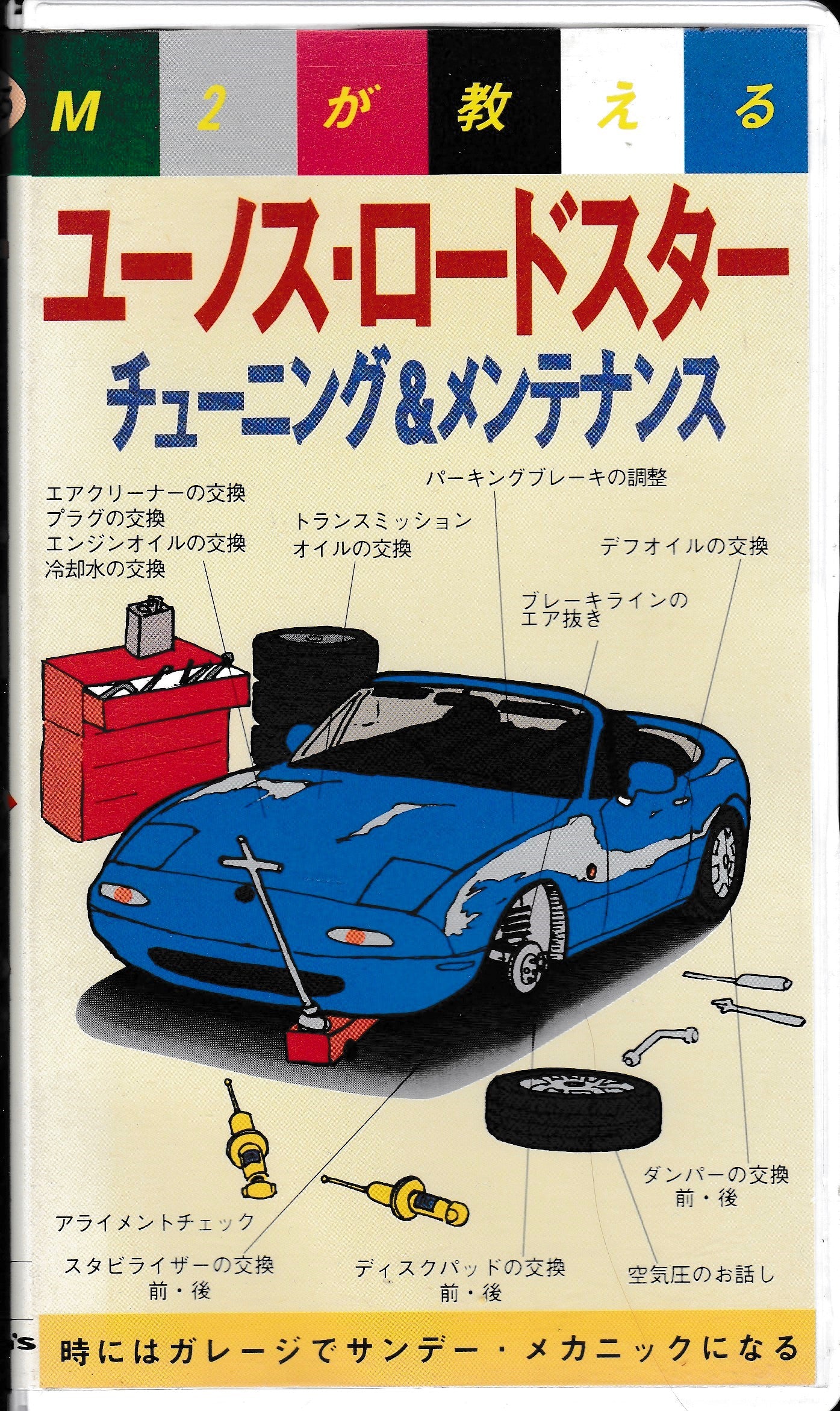 M2 Incorporated Roadster Maintenance VHS